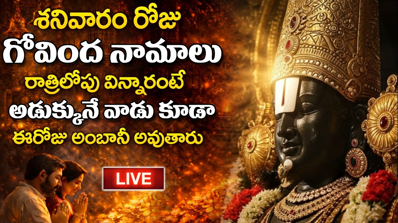 LIVE - శనివారం రోజు గోవింద నామాలు వింటే అడుక్కునే వాడు కూడా అంబానీ అవుతారు | SumanTV