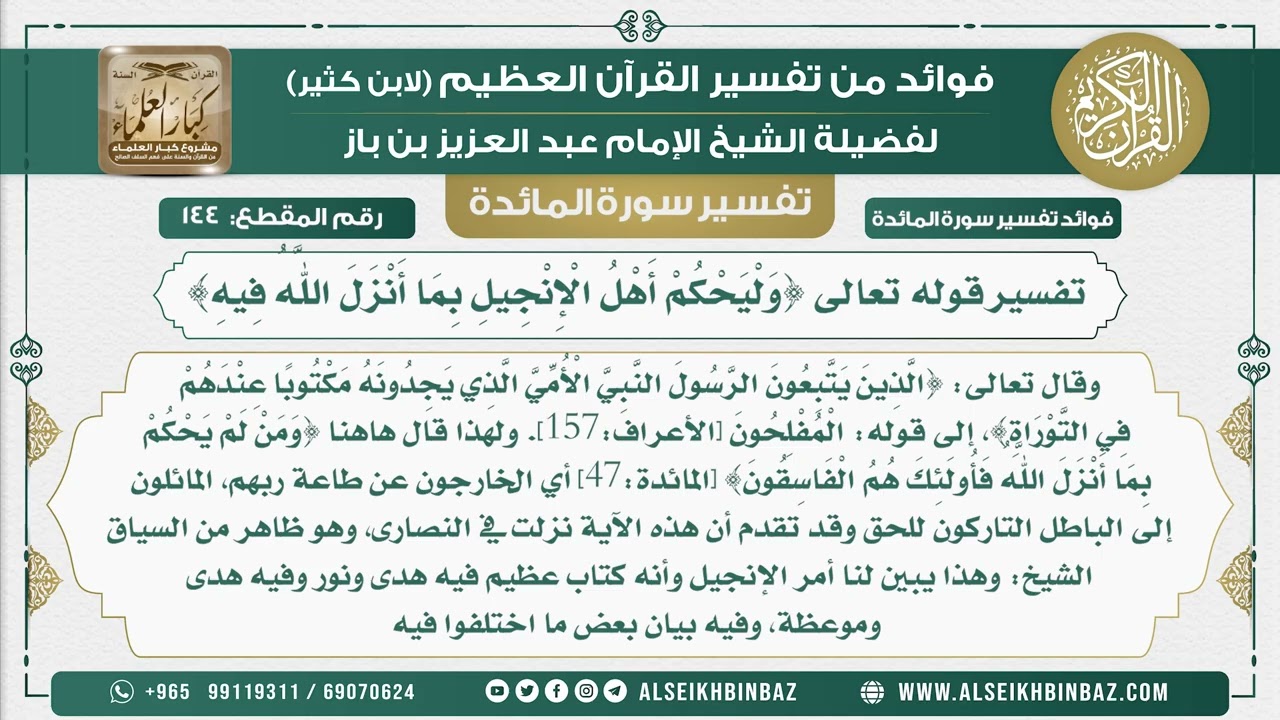 144 -  تفسير قوله تعالى {وَلْيَحْكُمْ أَهْلُ الْإِنْجِيلِ بِمَا أَنْزَلَ اللَّهُ فِيهِ}
