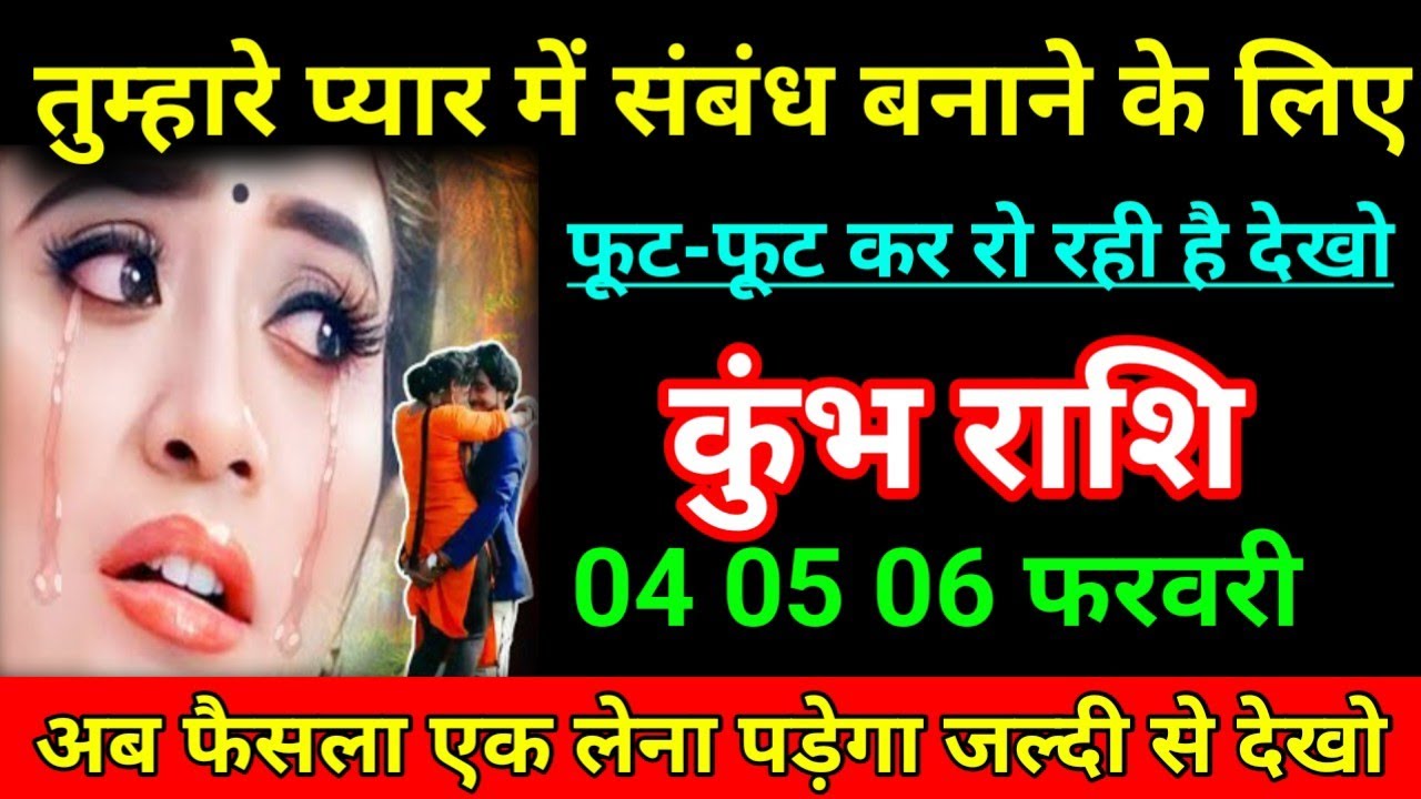 कुंभ राशि 27 जनवरी 2026 तुम्हारे प्यार में संबंध बनाने के लिए फूट फूट कर रो रही है/Kumbh Rashi 