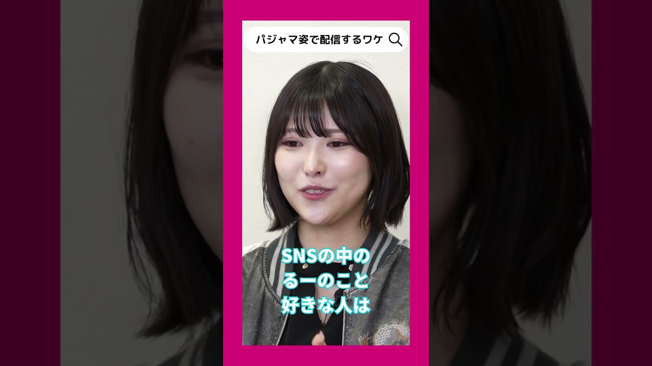 TikTokで人気の美少女“るーるる”小此木流花　パジャマ姿で配信する理由を聞いてみた