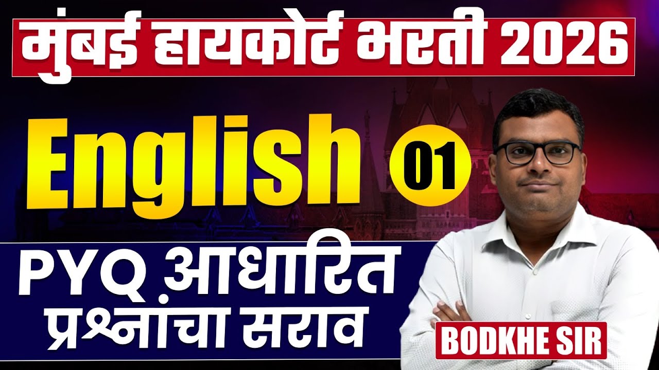 Mumbai High Court Bharti 2026 | English - Part - 01 | Complete PYQs Analysis | असेच प्रश्न येतील..