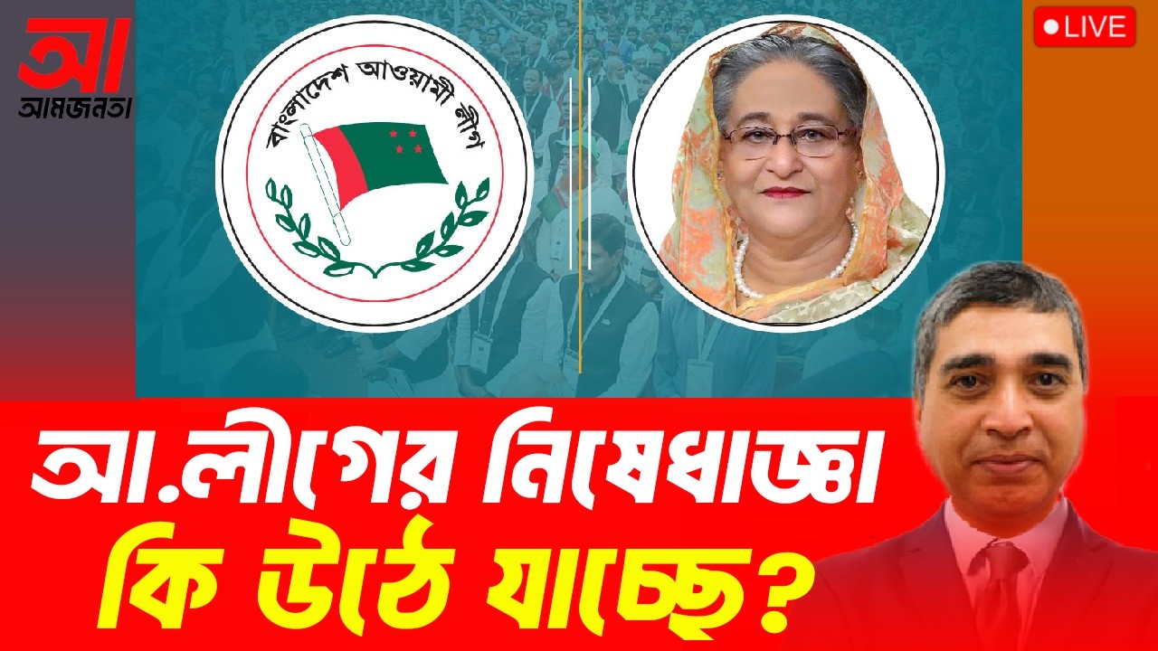 আওয়ামী লীগের নিষেধাজ্ঞা কি উঠে যাচ্ছে? | আমজনতা | বাংলাদেশের রাজনীতি