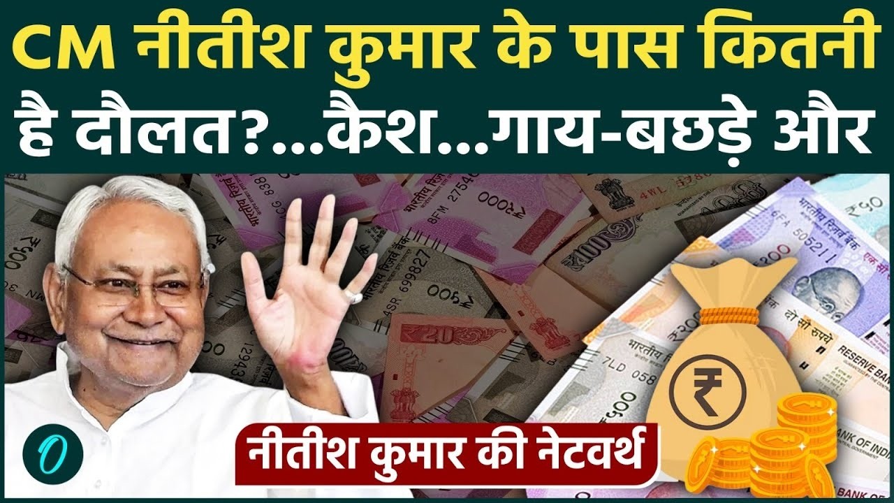 CM Nitish Kumar Networth: Bihar CM नीतीश कुमार के पास कितनी संपत्ति? | Bihar New CM Update