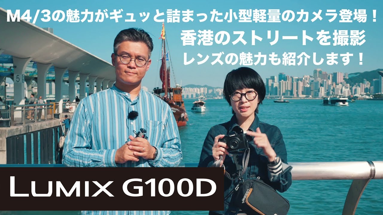 旅、スナップに最適な軽量コンパクトなLUMIX G100D登場！香港のストリートをスナップ撮影！　写真が上達するレンズの使いこなしも紹介します！