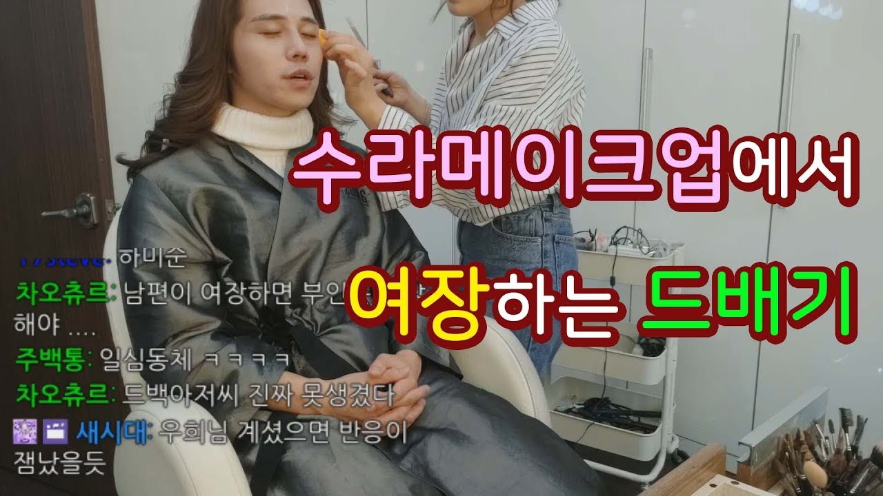 [SandBag TV][야방] 181022 여장미션을 위해 '수라메이크업'에 감