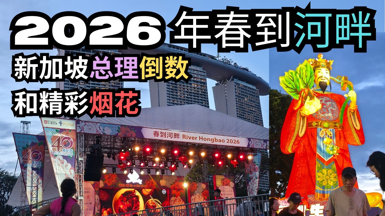 2026年春到河畔太疯狂了 😱 | 新加坡总理倒数和精彩烟花 🎆✨| River Hongbao 2026 值得去吗？