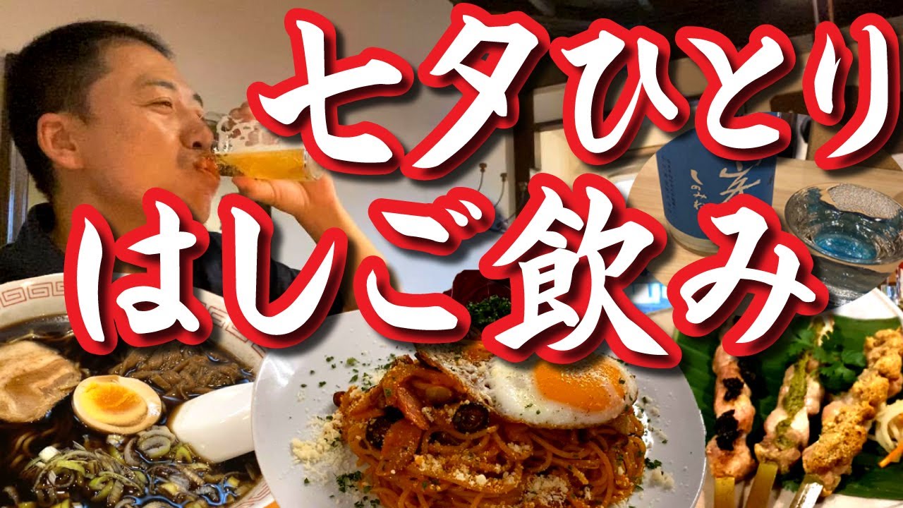 【特別編】おっさんサラリーマンの七夕半日。ランチ～夕飲み「松本上土～東町」チョイ飲みはしご酒