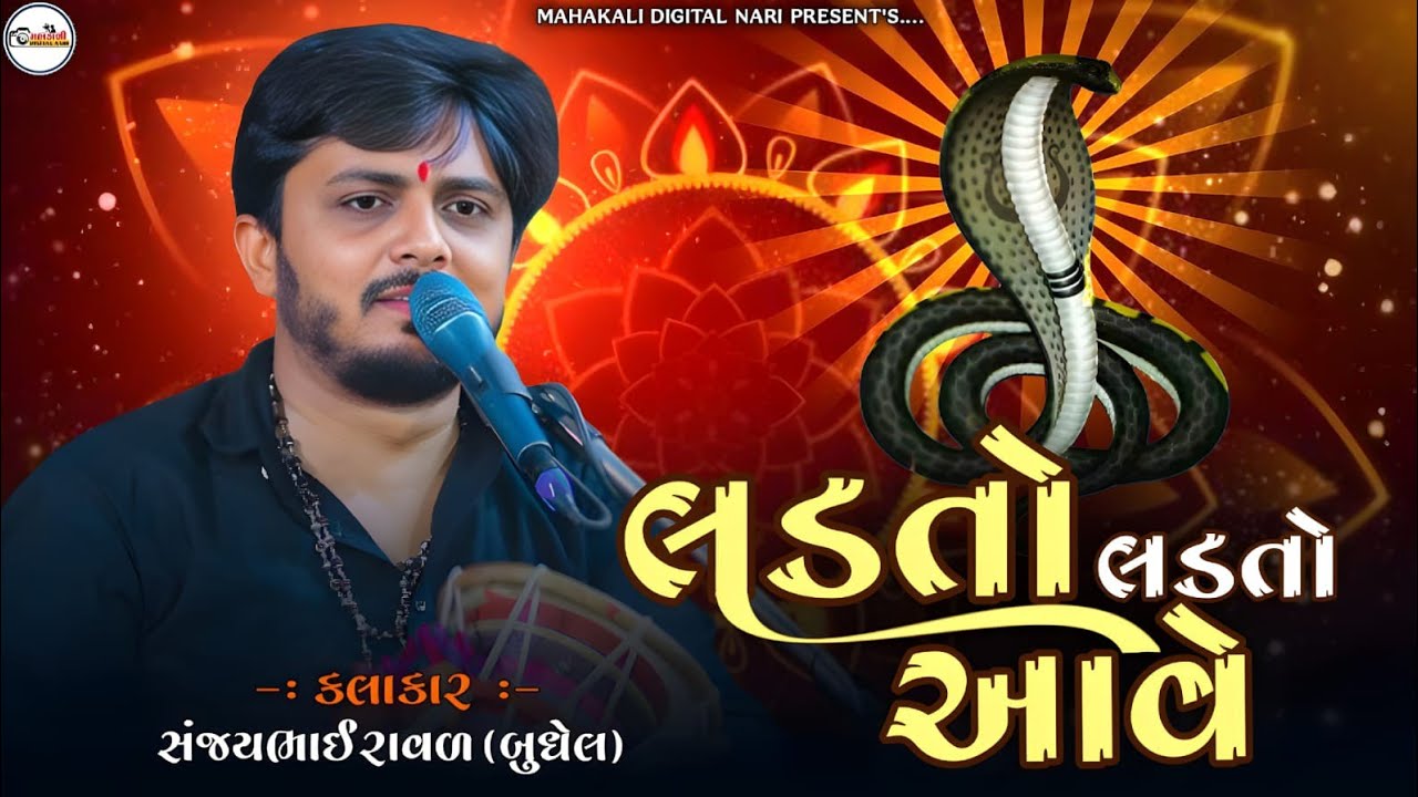 લડતો લડતો આવે   | સંજયભાઈ રાવલ બુધેલ ||trending song || Dakla || Dj Rimix Dakla ||  MP3dakla ||