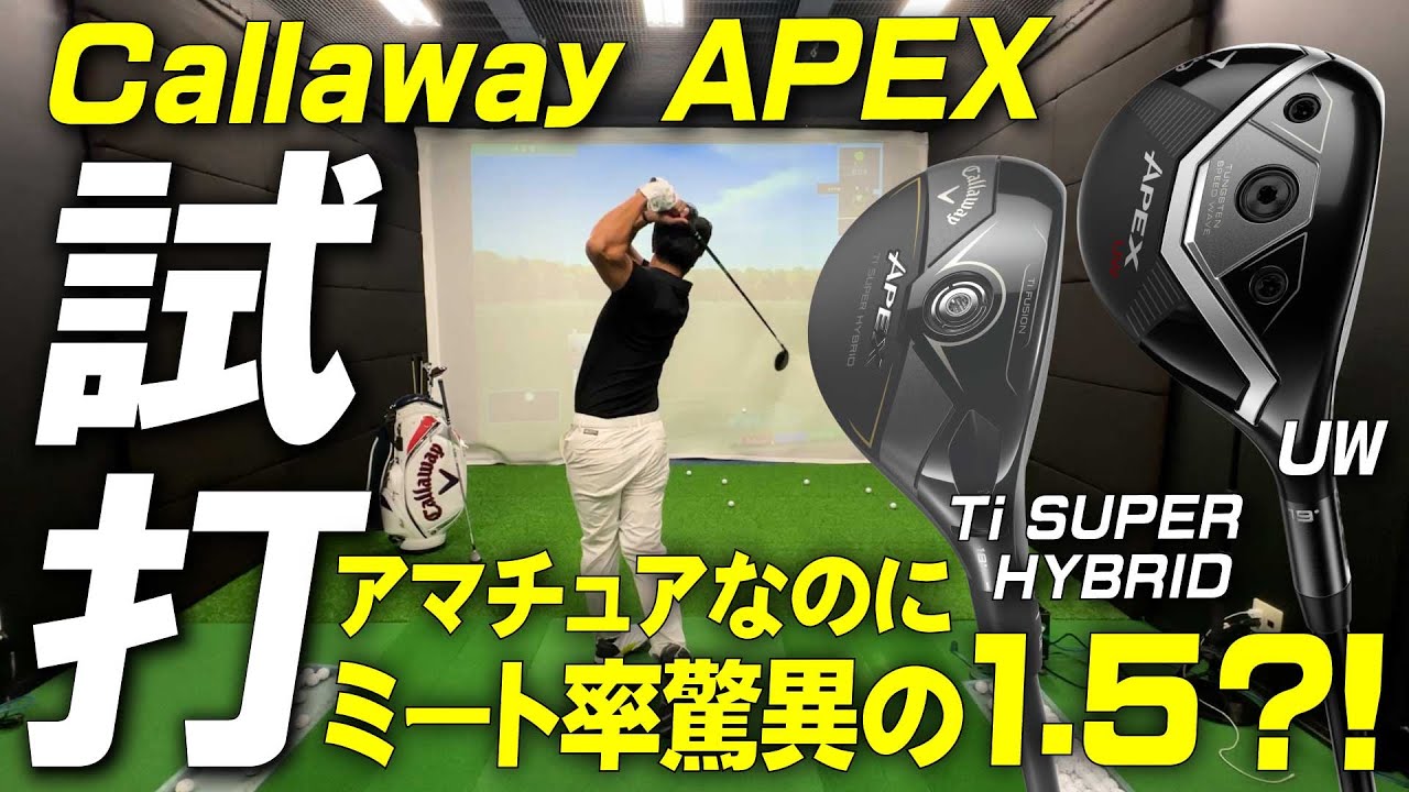 【アマチュア絶賛】キャロウェイ2025秋の最新作『APEX UW』＆『Ti SUPER HYBRID』を一気に試打！正直どっちが買いなの？