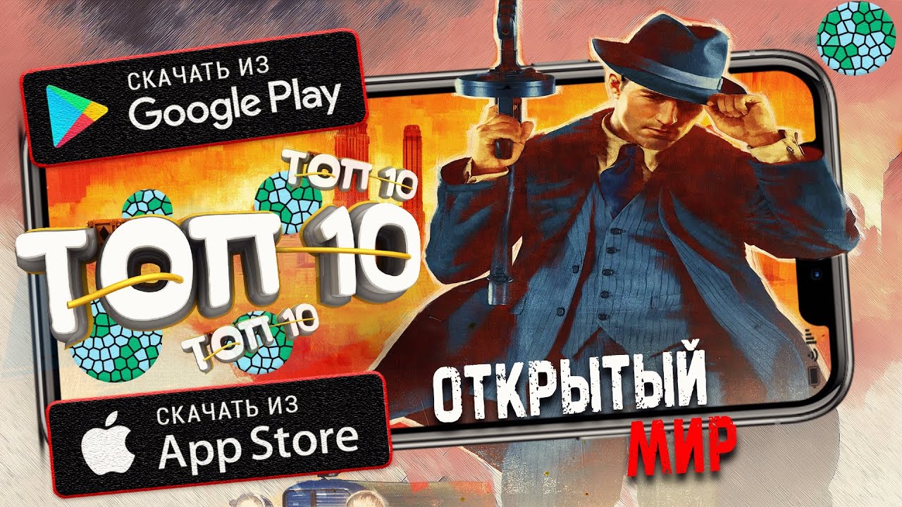 🌐Топ 10 ИГР С ОТКРЫТЫМ МИРОМ как Mafia ДЛЯ ANDROID & iOS 2020 \ Игры похожие на мафию