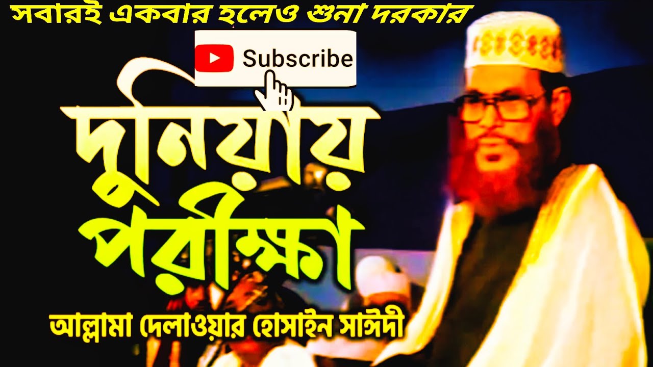 দুনিয়া একটি পরীক্ষার জায়গা একবার হলেও শুনুন Delowar Hussein saidi #waz #bdwaz #topwaz #trendingwaz 