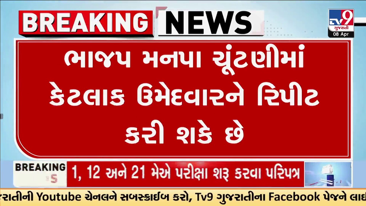 Surat Municipal Election: BJP Likely to Repeat Several Candidates | TV9Gujarati