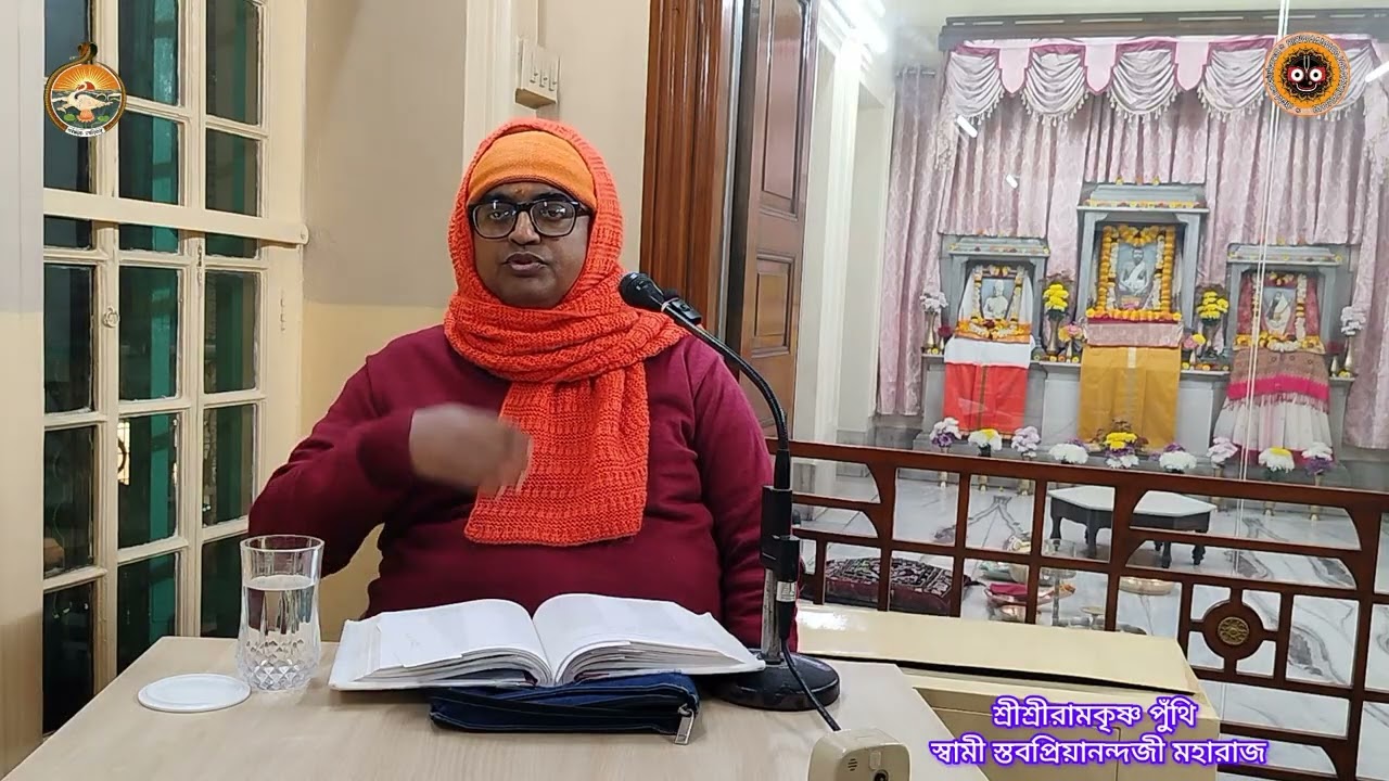 Ramakrishna Puthi / শ্রীশ্রীরামকৃষ্ণ পুঁথি -- স্বামী স্তবপ্রিয়ানন্দজী মহারাজ -  ৬ জানুয়ারি , ২০২৬