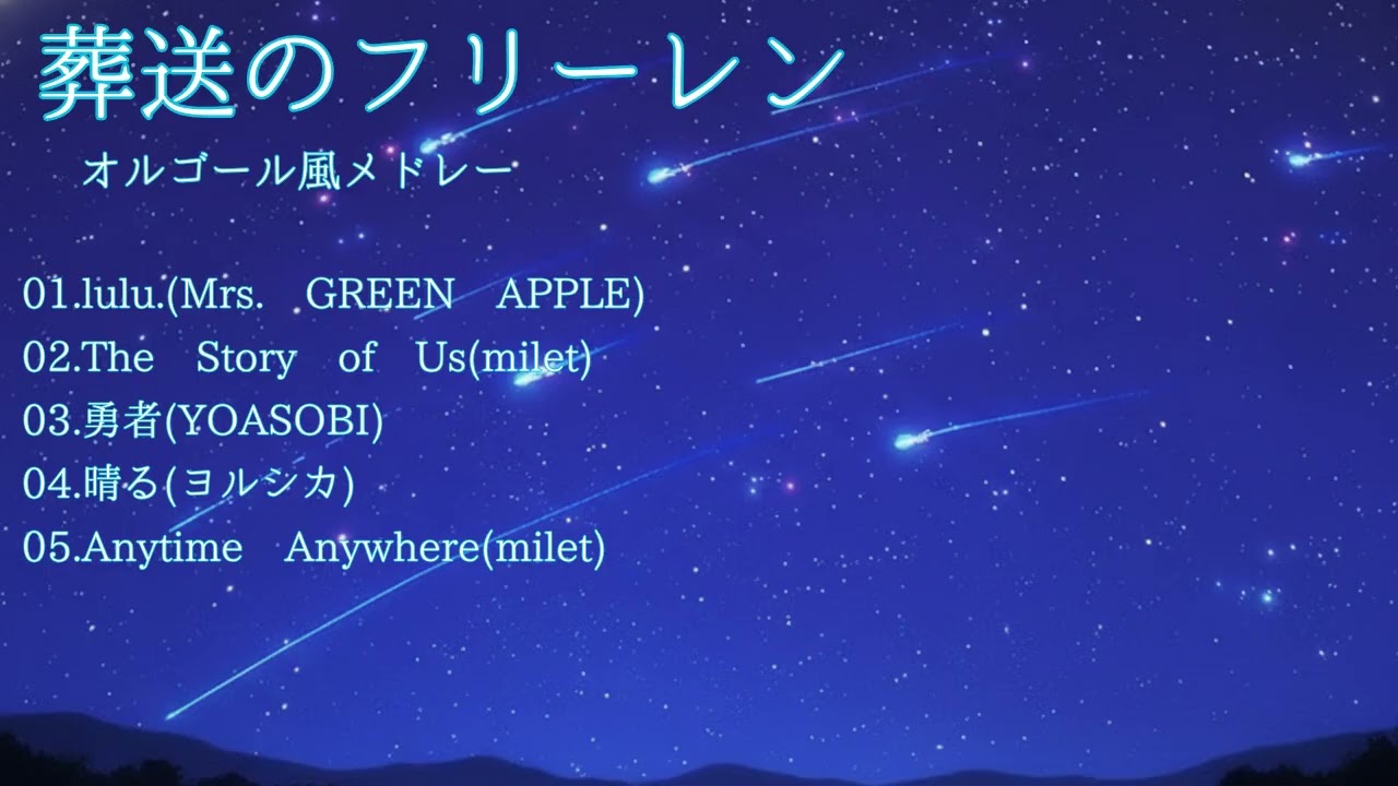 【作業用BGM】葬送のフリーレン OP•ED オルゴール風メドレー｜癒しの音楽・睡眠/作業/勉強用・リラックスBGM