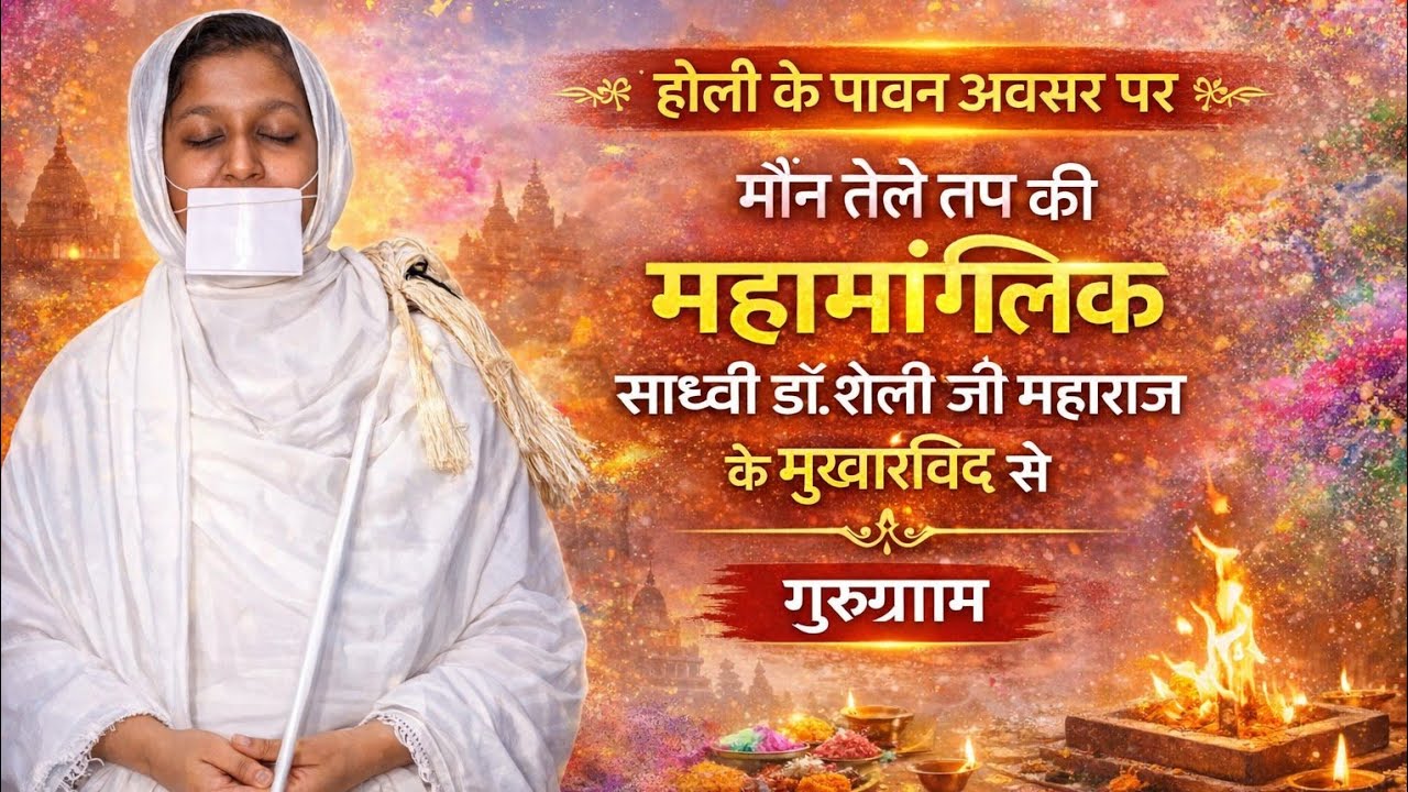 होली के पावन अवसर पर तेले तप की   भव्य मांगलिक साध्वी  डॉ. शैली   जी म. के मुखारविंद से