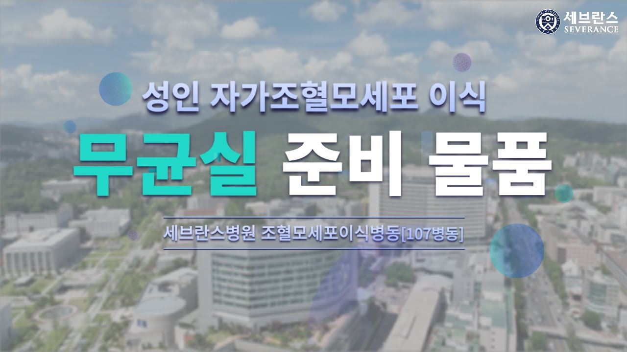성인 자가조혈모세포이식 - 무균실 준비 물품