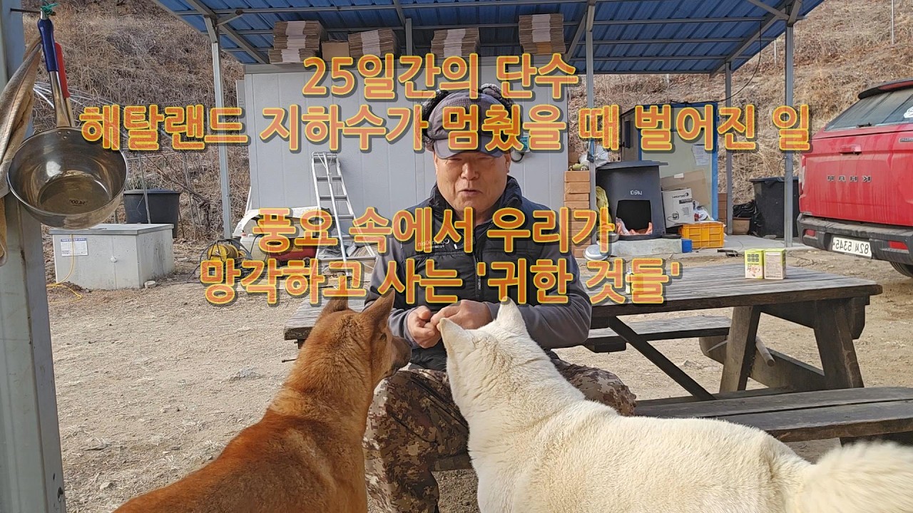 25일간의 단수, 해탈랜드 지하수가 멈췄을 때 벌어진 일