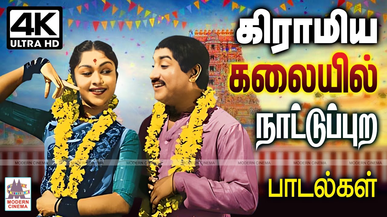 கிராமிய கலையில் நாட்டுப்புற பாடல்கள் Gramiya kalaiyil nattupura padalgal Tamil old songs