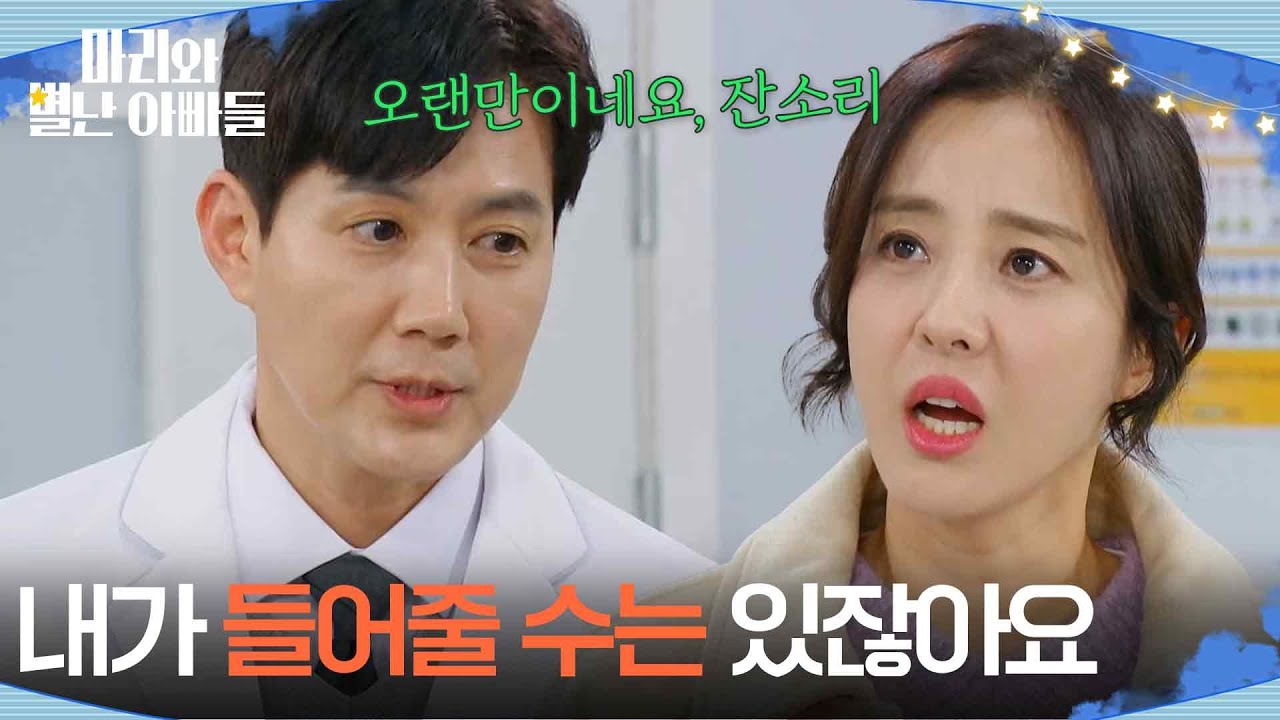 ＂내가 들어줄 수는 있잖아요＂ 앞으로는 상의해달라는 박은혜 [마리와 별난 아빠들] | KBS 260129 방송