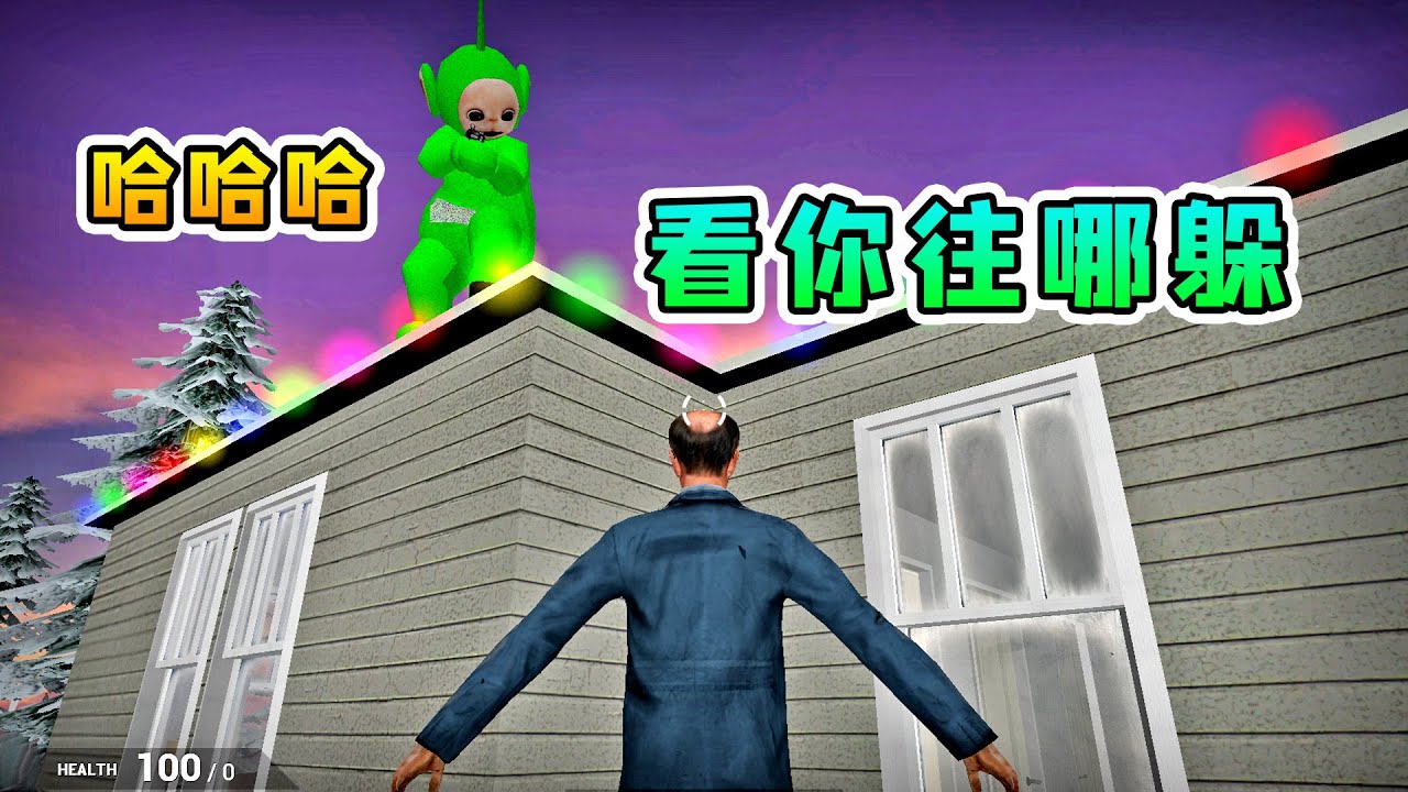 GMOD躲猫猫模式：我躲到房顶上，没想到天线宝宝比我上的还高