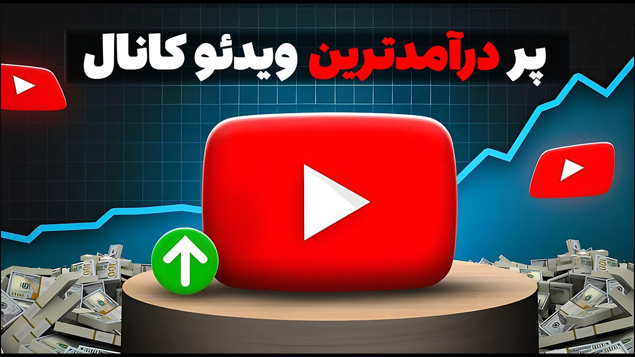 آموزش ساخت گاد ویدیو!!  پر درآمد ترین ویدیو کانال