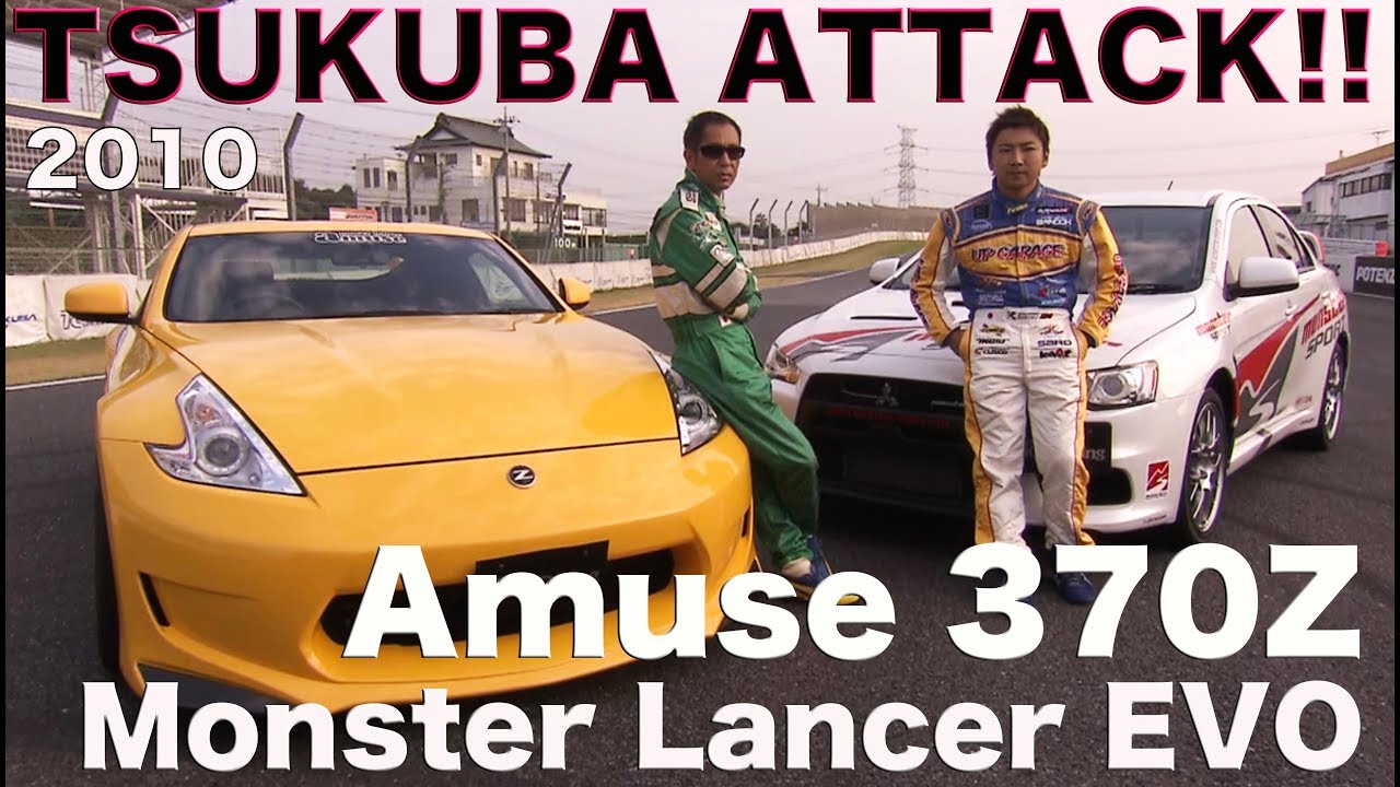 筑波アタック!! アミューズ370Z & モンスターランサー【Best MOTORing】2010