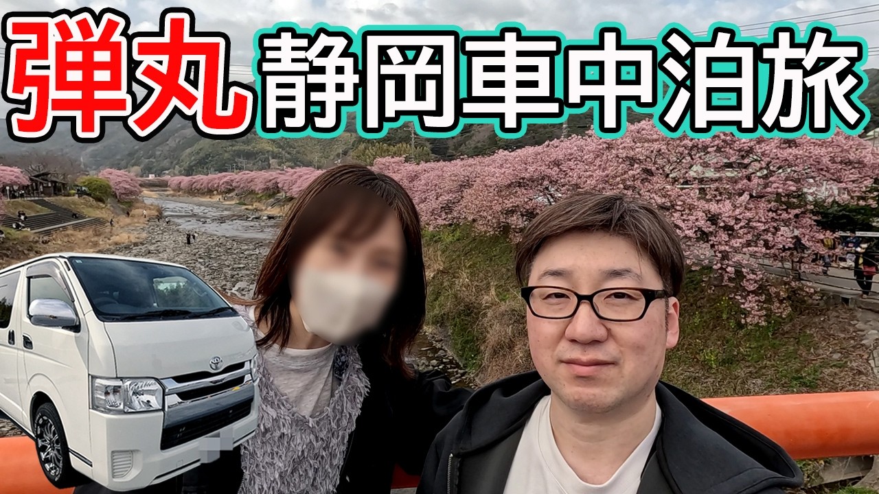 【弾丸車中泊】河津桜が満開すぎた静岡1泊2日旅｜道の駅伊東マリンタウン【アラフィフ夫婦】