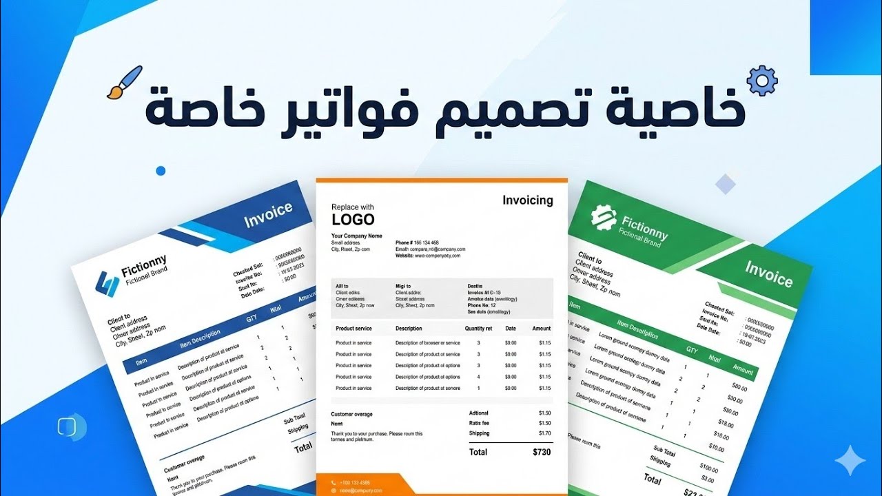 شرح خاصية تصميم الفواتير