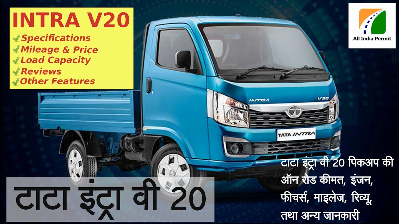 Tata Intra V20 2020 | Price-Mileage-Specifications-Payload Capacity-Full Detailed Review in Hindi