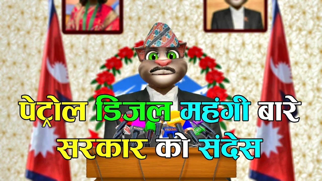 PETROL DIESEL RA MAHANGI (पेट्रोल डिजेल र महंगी) SARKAR KO SANDESH Comedy Video - Nepali Talking Tom