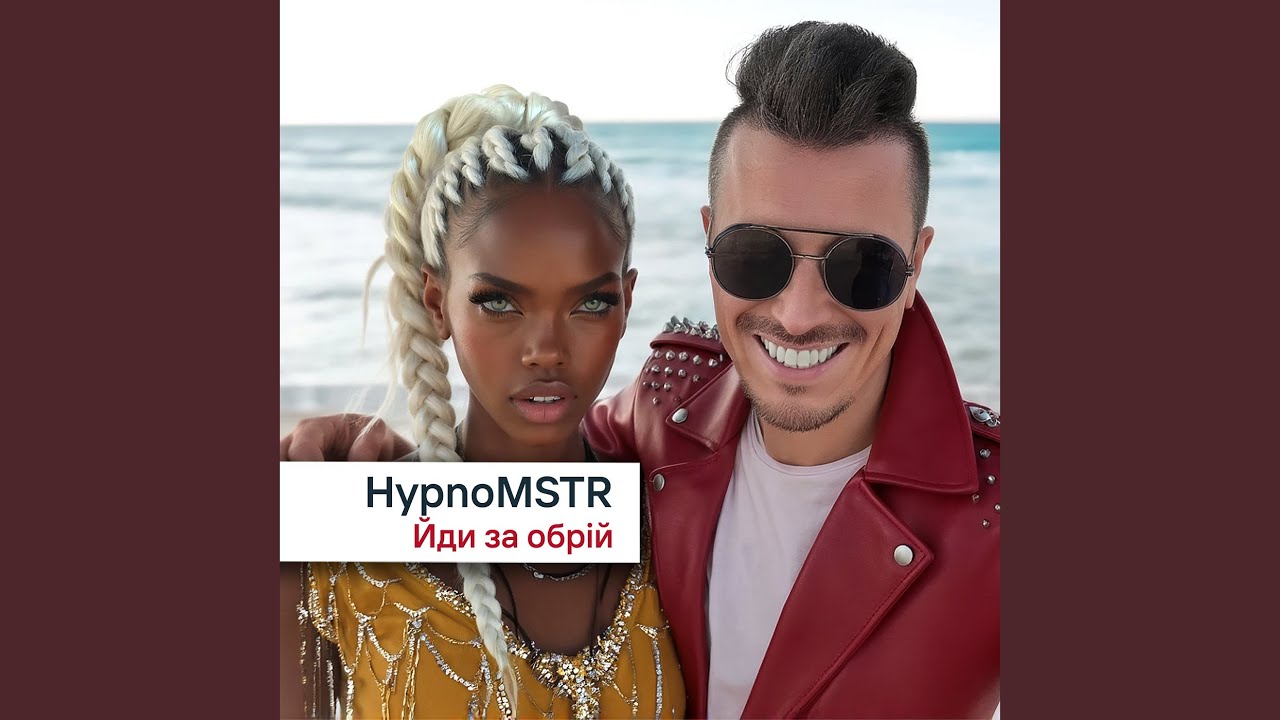 Йди за обрій