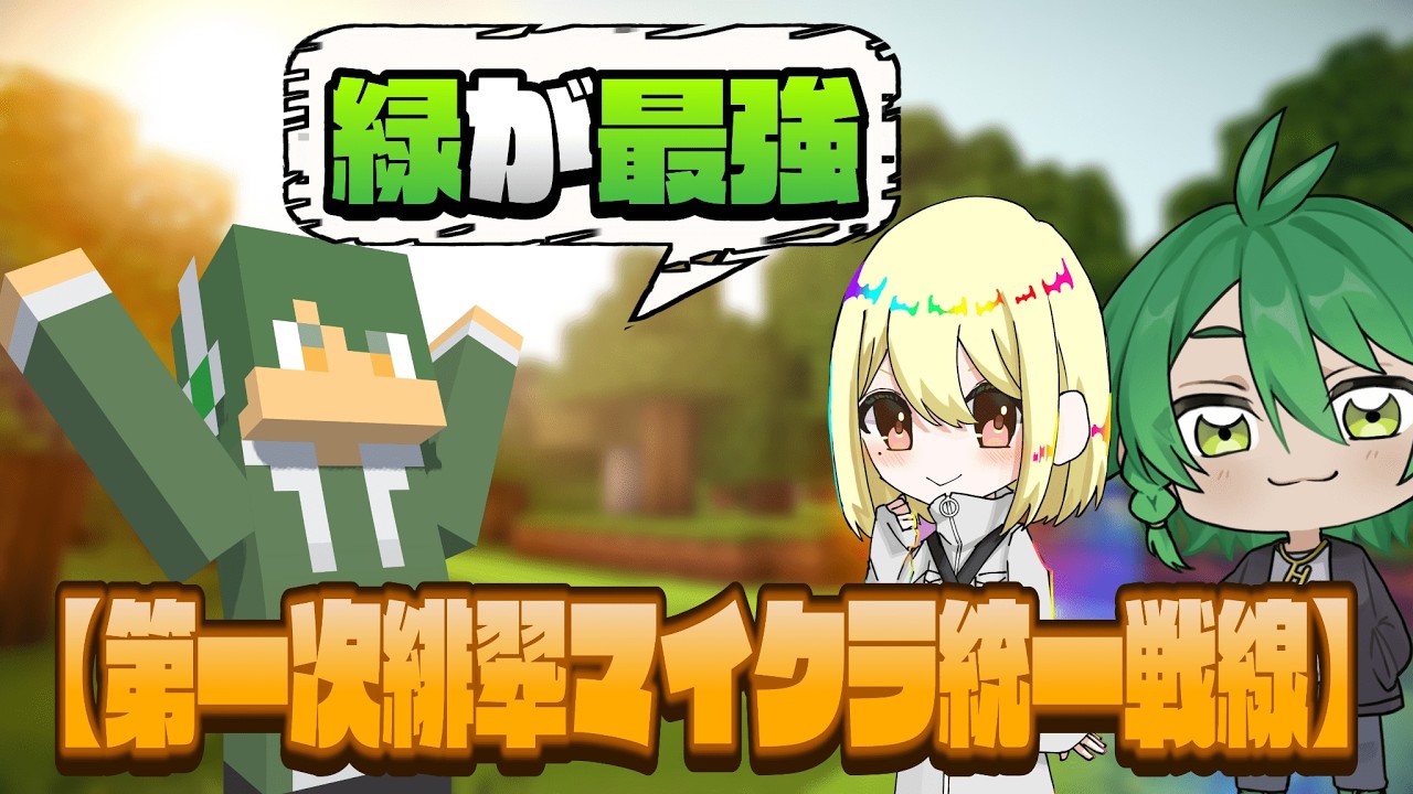 【第一次緋翆マイクラ統一戦線】緑について語るみどグリ