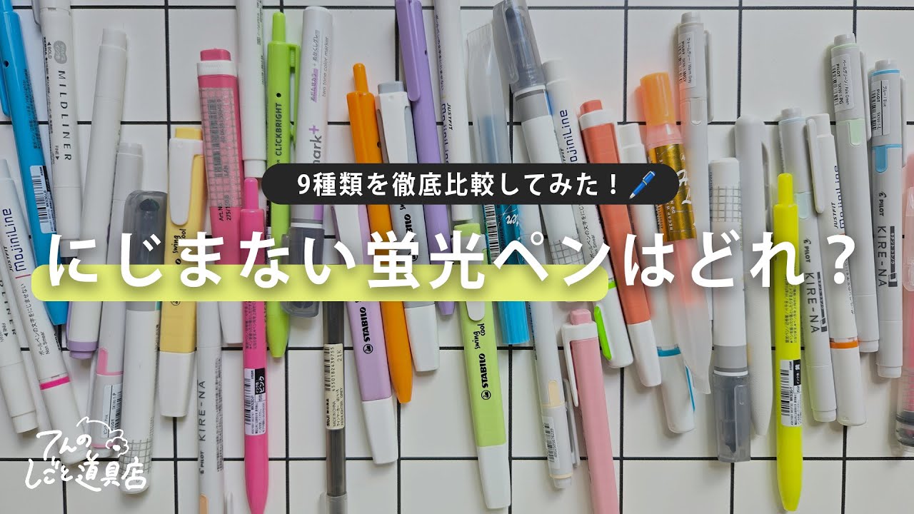 本当ににじまない蛍光ペンはどれ？家にあった9種類のハイライターを全て比較してみた！