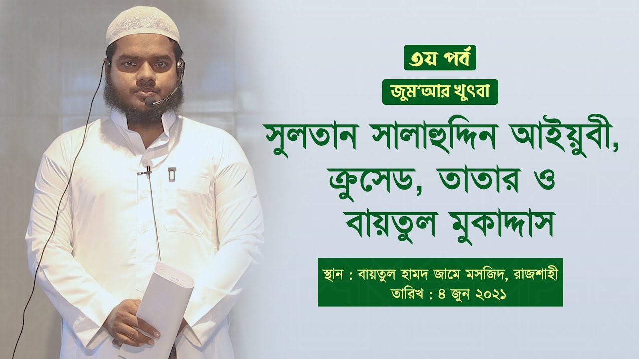 ফিলিস্তিন জেরুযালেম বায়তুল মুকাদ্দাস । ৩য় পর্ব । আব্দুল্লাহ বিন আব্দুর রাযযাক । জুমআর খুৎবা