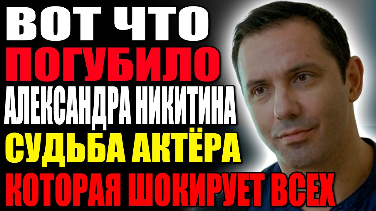 Трагическая правда о Никитине: почему слава и любовь обернулись против знаменитого актёра