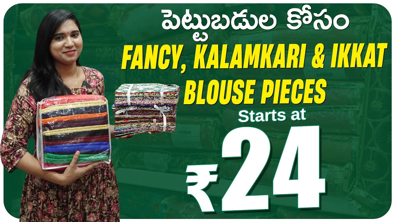పెట్టుబడుల కోసం Fancy, Kalamkari & Ikkat Blouse Pieces | Starts at Rs24 Wholesale Blouse Pieces