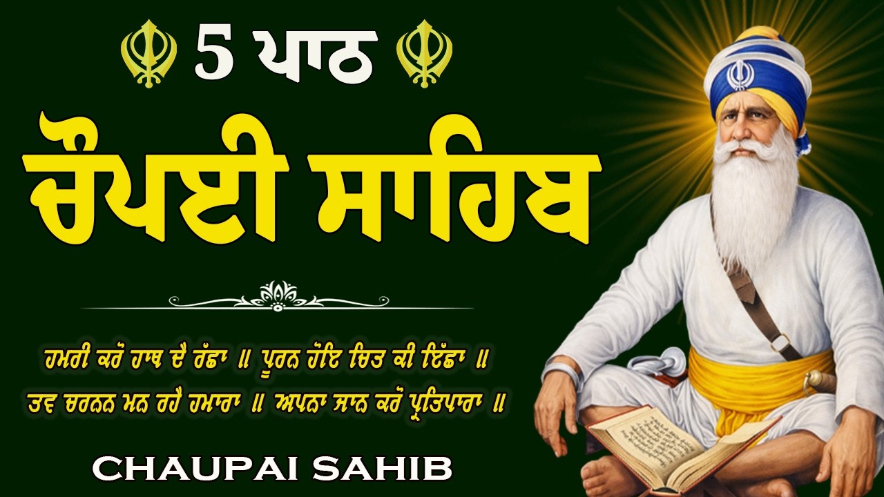 ਚੌਪਈ ਸਾਹਿਬ 5 Paath | New Chaupai Sahib 5 Path | ਚੌਪਈ ਸਾਹਿਬ 5 Path #ਚੌਪਈਸਾਹਿਬ