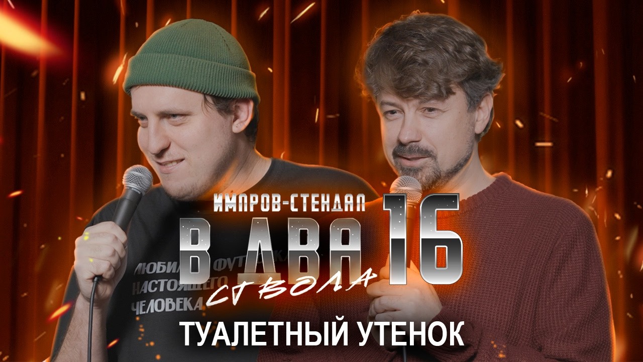 дима колыбелкин, костя широков: «в два ствола 16: «буллинг эйнштейна» | стендап импров 2026