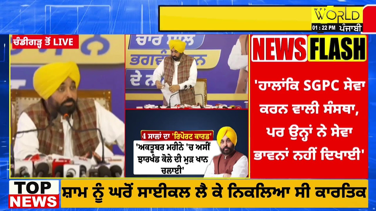 ਪੰਜਾਬ ਦੇ ਮੁੱਖ ਮੰਤਰੀ ਭਗਵੰਤ ਮਾਨ ਪ੍ਰੈੱਸ ਕਾਨਫਰੰਸ ਨੂੰ ਸੰਬੋਧਨ ਕਰਦੇ ਹੋਏ LIVE