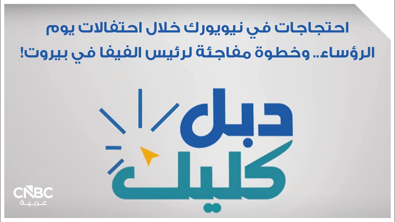 احتجاجات في نيويورك خلال احتفالات يوم الرؤساء.. وخطوة مفاجئة لرئيس الفيفا في بيروت!
