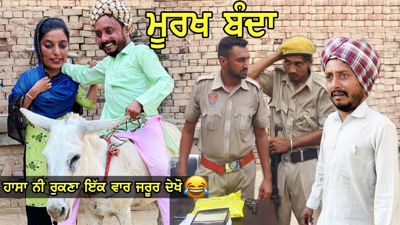 ਮੂਰਖ ਬੰਦਾ 😂 Murkh bnda | punjabi comedy movies 2021 | new punjabi videos