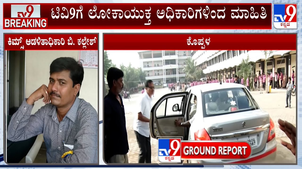 Lokayukta Raids KIMS Admin Kallesh’s Residence In Koppal: ಕಲ್ಲೇಶ್ ಪಾಟ್ನರ್ ನಿವಾಸದಲ್ಲಿ ಪರಿಶೀಲನೆ