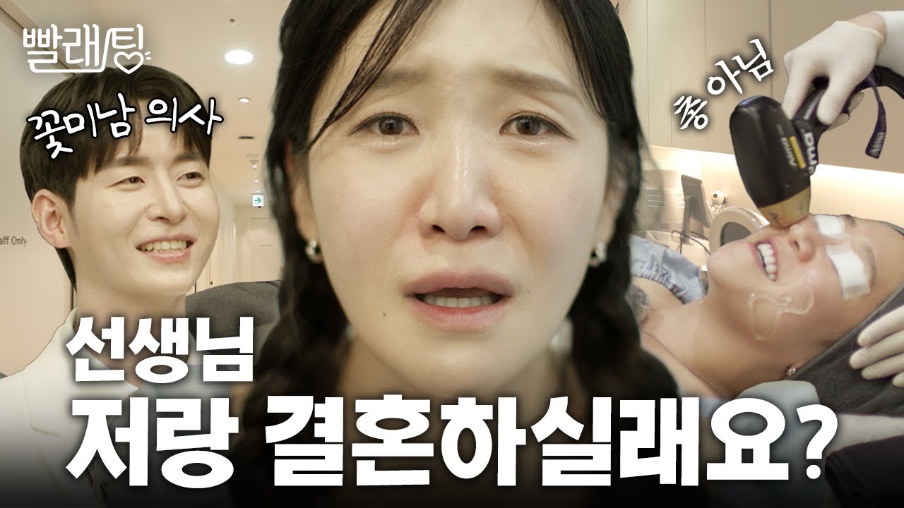 티타늄 시술 받다가 결혼까지 상상해버림 (ft. 느좋 의사 슨생님) | 빨래팅