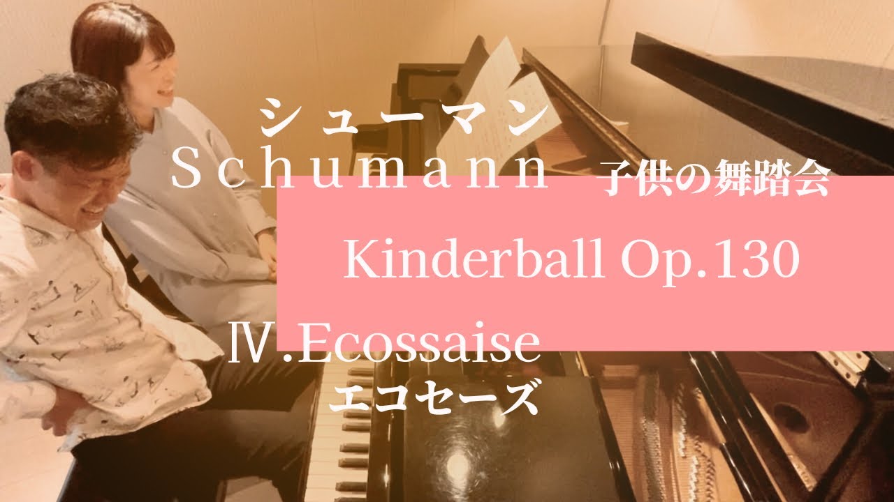 シューマン「子供の舞踏会」4.エコセーズSchumann : Kinderball Op.130 No.4 Ecossaise