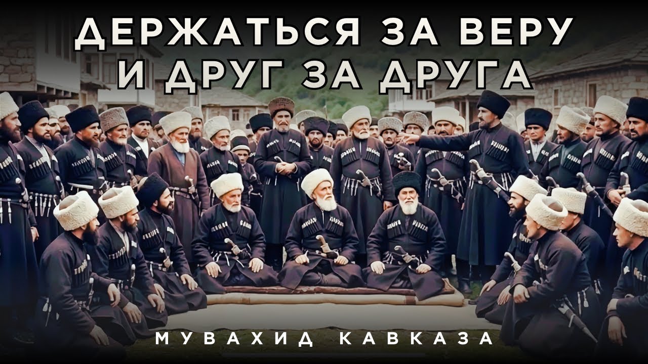 Держаться за веру в Аллаха и друг за друга! Мувахид Кавказа