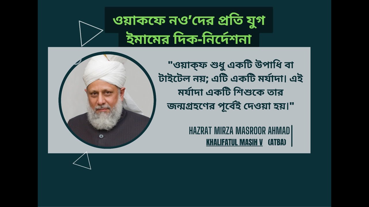 ওয়াকফে নওদের প্রতি যুগ ইমামের দিক নির্দেশনা // Guidance of the Imam of the Age for Waqf-e-Nau