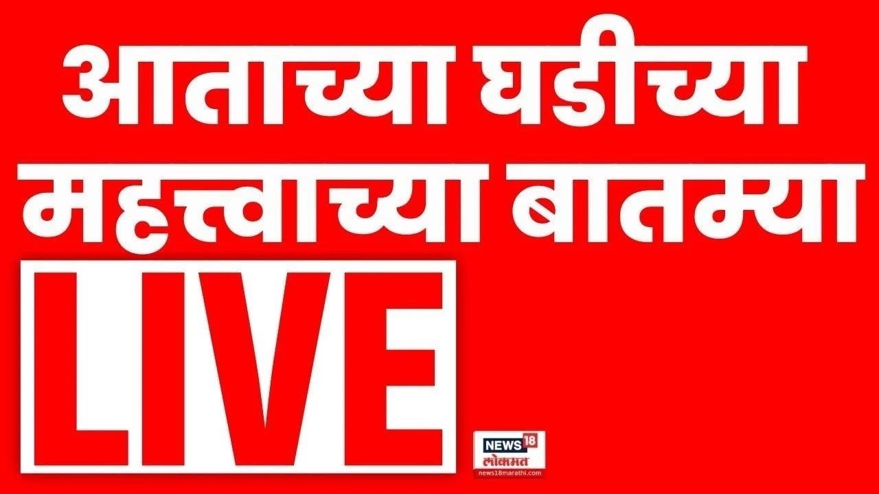 Marathi Breaking LIVE | 4 Jan 26 | महत्त्वाच्या बातम्या | Maharashtra Politics | Marathi News