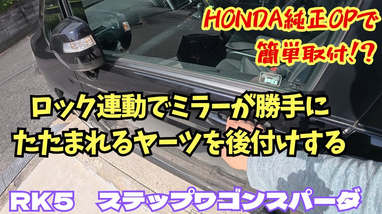 RK5ステップワゴンにキーレス連動ドアミラーユニットを付けたいので、HONDA純正OPオートリトラーミラーを買って後付けした話