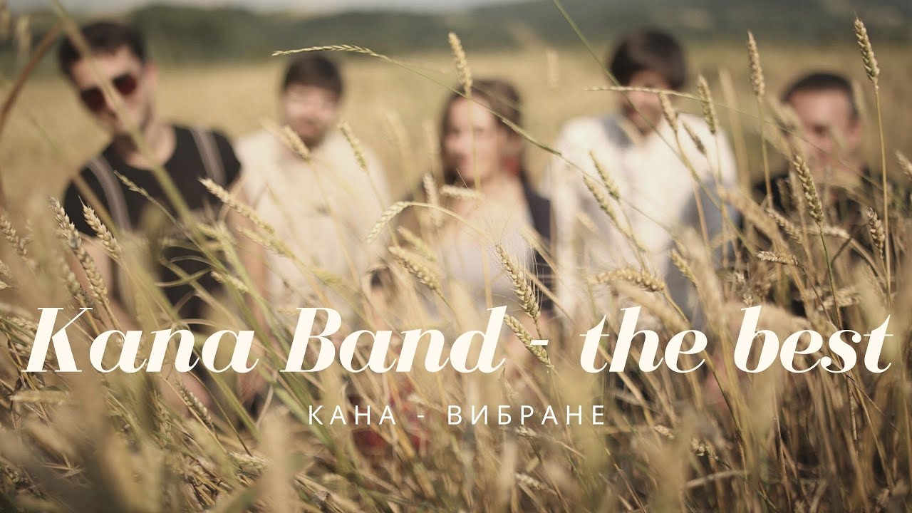 Кана - вибране // Kana The Best / пісні прославлення, слухати християнську музику