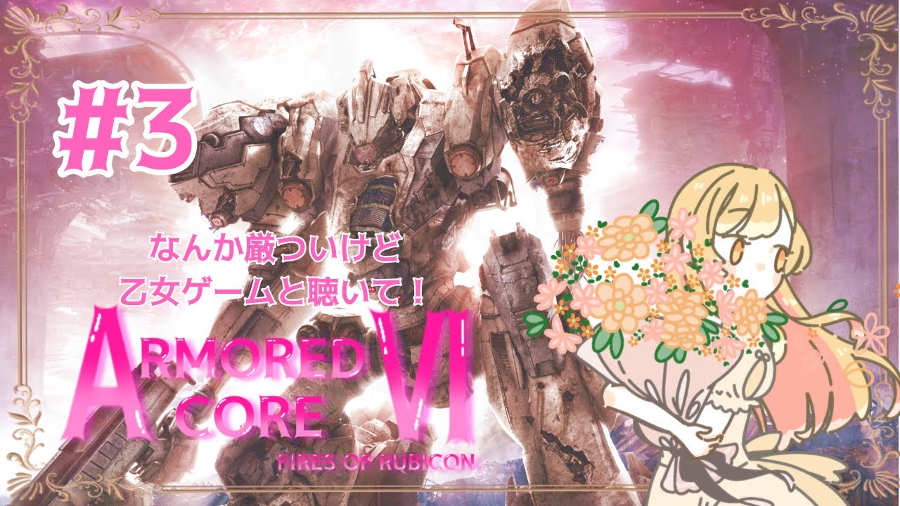 【＃月城鈴音】噂の乙女ゲームを遊んでみる！part3【#アーマードコア6   】